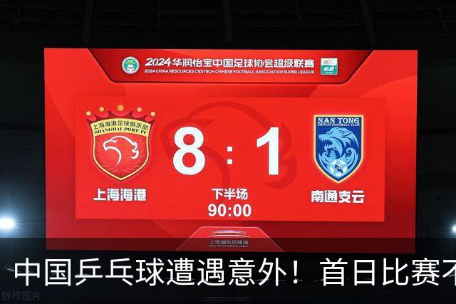 中国乒乓球遭遇意外！首日比赛不如意，多位选手失利