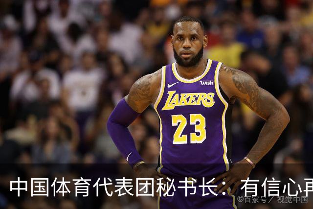 中国体育代表团秘书长：有信心再次夺冠亚运金牌