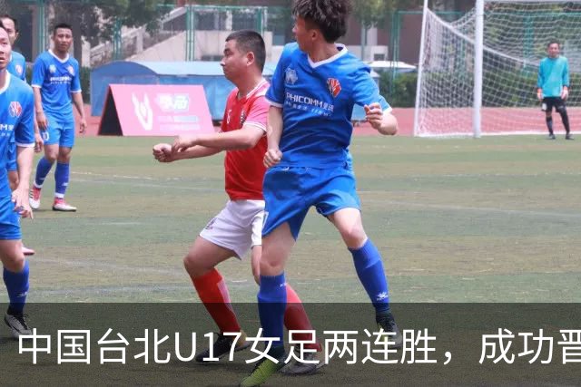 中国台北U17女足两连胜，成功晋级亚洲杯正赛