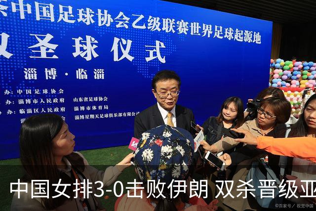 中国女排3-0击败伊朗 双杀晋级亚锦赛决赛并锁定世界杯名额