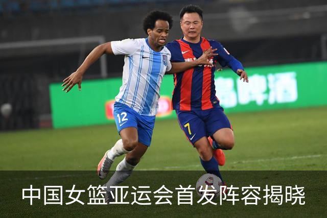 中国女篮亚运会首发阵容揭晓