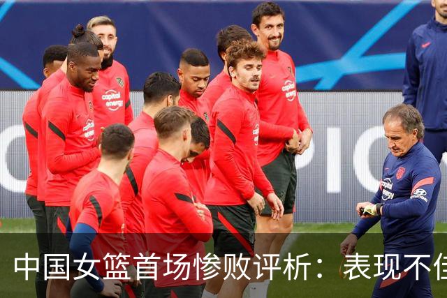中国女篮首场惨败评析：表现不佳的教练与球员