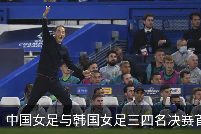 中国女足与韩国女足三四名决赛首发阵容揭晓