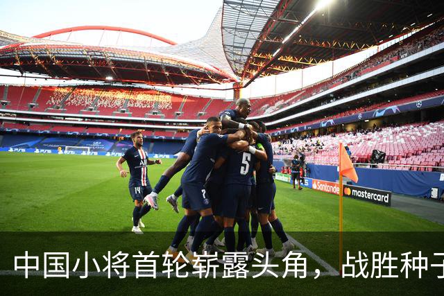 中国小将首轮崭露头角，战胜种子选手令美网震惊