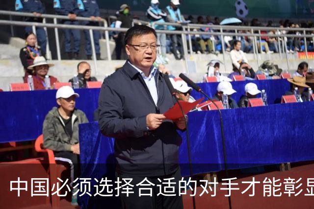 中国必须选择合适的对手才能彰显实力