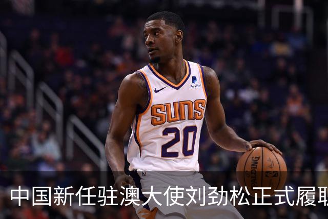 中国新任驻澳大使刘劲松正式履职与澳总督会晤