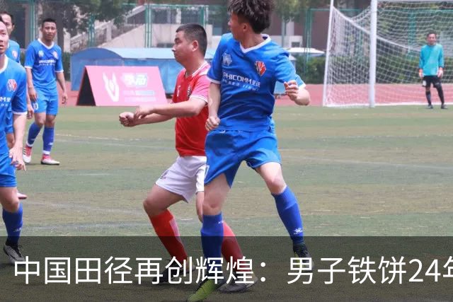 中国田径再创辉煌：男子铁饼24年后夺金，百米预赛选手晋级