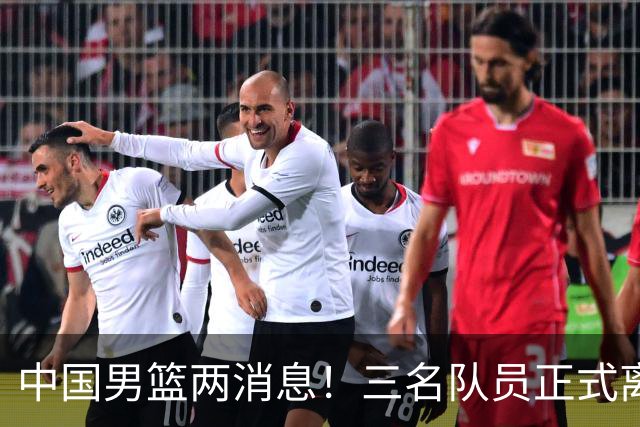 中国男篮两消息！三名队员正式离队，世预赛第四窗口期对手出炉