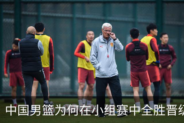 中国男篮为何在小组赛中全胜晋级八强？胡金秋分享感悟