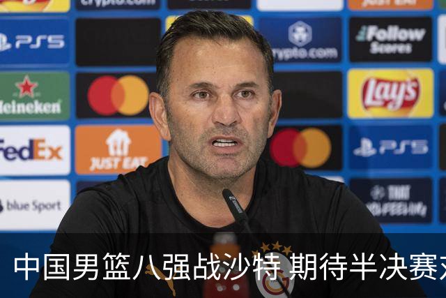中国男篮八强战沙特 期待半决赛对抗日本或中国台北