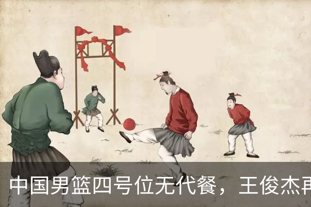 中国男篮四号位无代餐，王俊杰再度引发热议，看看媒体专家怎么说