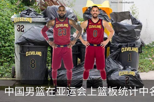 中国男篮在亚运会上篮板统计中名列前茅