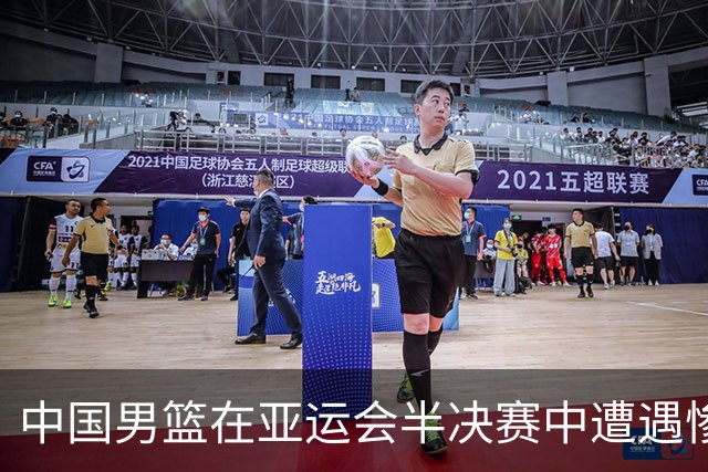 中国男篮在亚运会半决赛中遭遇惨败 郭士强总结球队努力