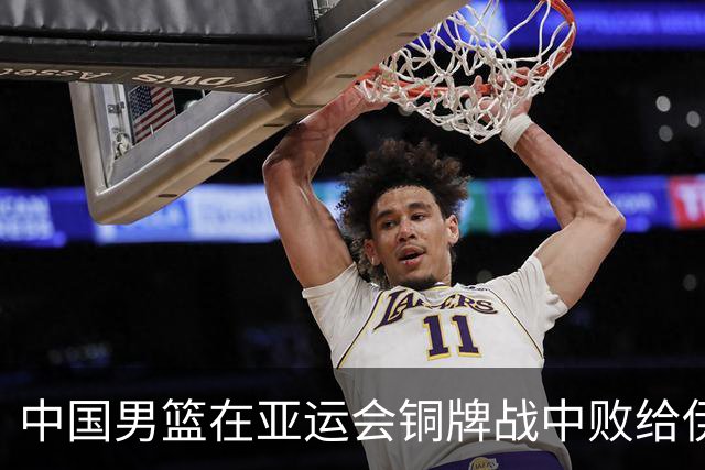 中国男篮在亚运会铜牌战中败给伊朗队