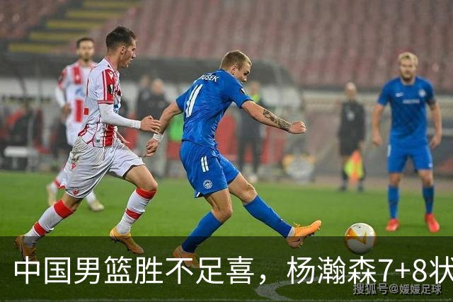 中国男篮胜不足喜，杨瀚森7+8状态慢热，暴露2大问题 缺赵继伟控场