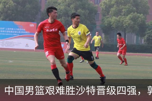 中国男篮艰难胜沙特晋级四强，郭士强面临多重挑战