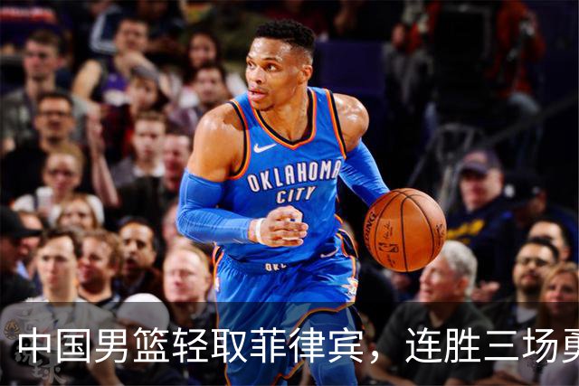 中国男篮轻取菲律宾，连胜三场勇闯亚运会淘汰赛