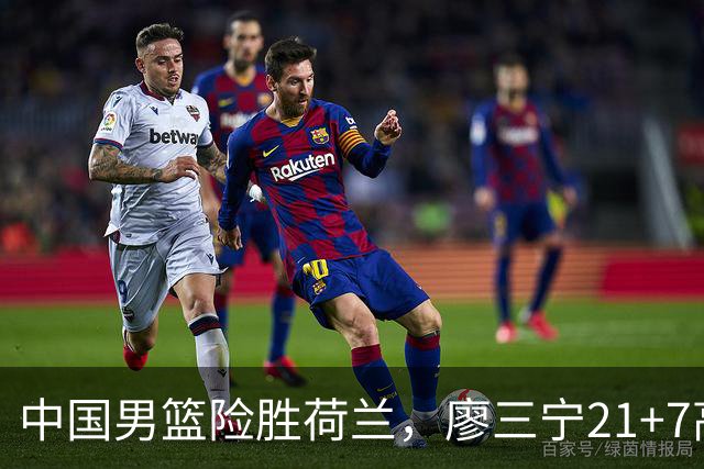 中国男篮险胜荷兰，廖三宁21+7高诗岩13分，杨瀚森7分8板徐昕伤退