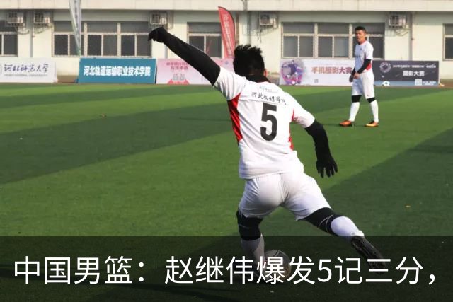 中国男篮：赵继伟爆发5记三分，奇兵17分，林庭谦空砍28分