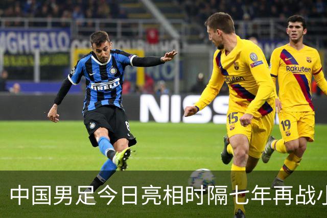 中国男足今日亮相时隔七年再战小组前二奋力晋级四强直奔冠军宝座