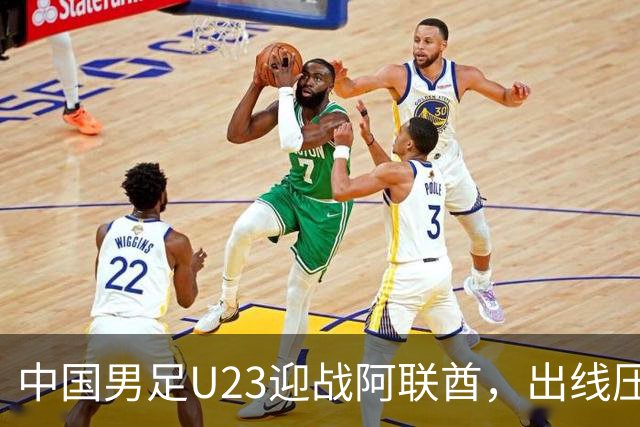中国男足U23迎战阿联酋，出线压力重重