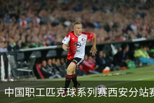 中国职工匹克球系列赛西安分站赛将启 四百余名选手争夺总决赛门票