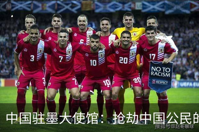 中国驻墨大使馆：抢劫中国公民的两名嫌疑人中 一人已经落网