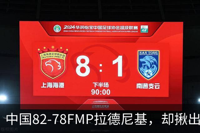 中国82-78FMP拉德尼基，却揪出最差球员，他上场15分钟中国输14分