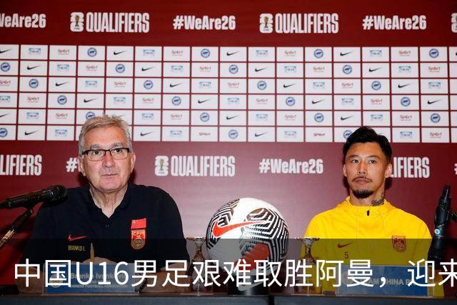 中国U16男足艰难取胜阿曼，迎来海湾杯两连胜