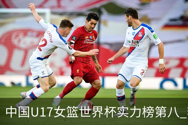 中国U17女篮世界杯实力榜第八 李沅珊领跑得分榜