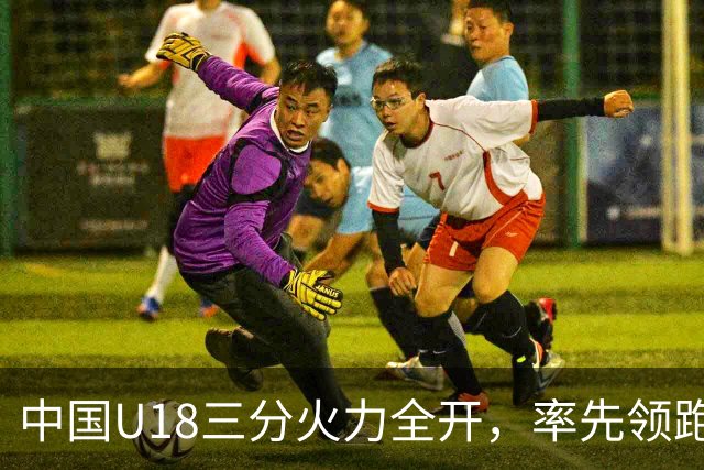 中国U18三分火力全开，率先领跑赛会