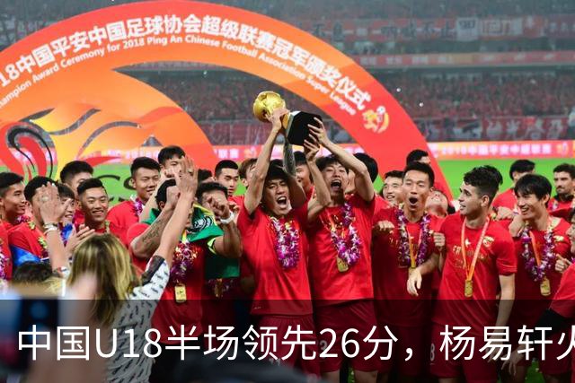中国U18半场领先26分，杨易轩火力全开