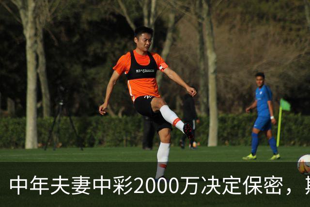 中年夫妻中彩2000万决定保密，期待儿子平安归来