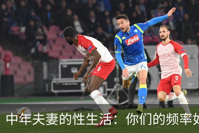 中年夫妻的性生活：你们的频率如何？