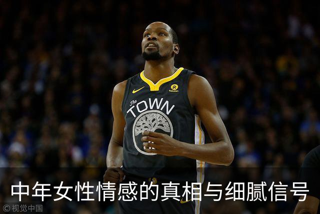 中年女性情感的真相与细腻信号