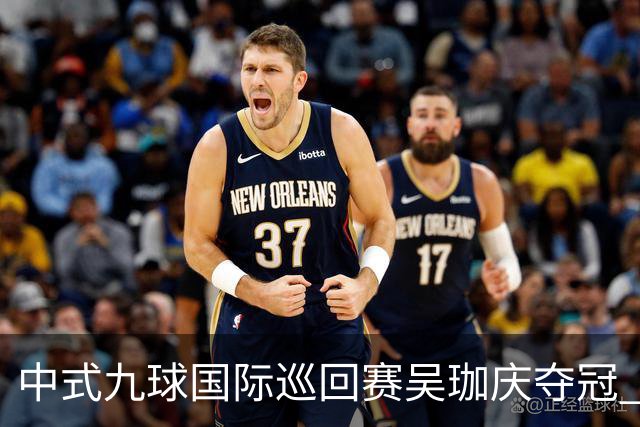 中式九球国际巡回赛吴珈庆夺冠 加冕台球史上首位“千万先生”