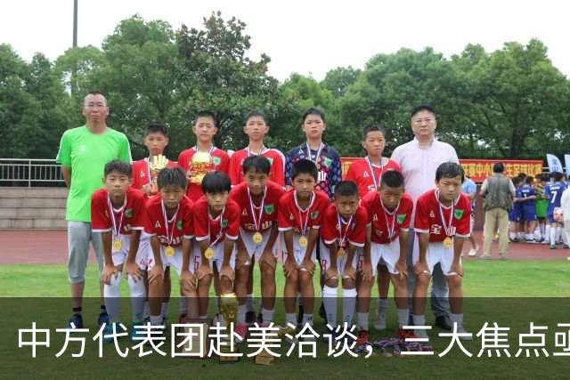 中方代表团赴美洽谈，三大焦点亟待解决
