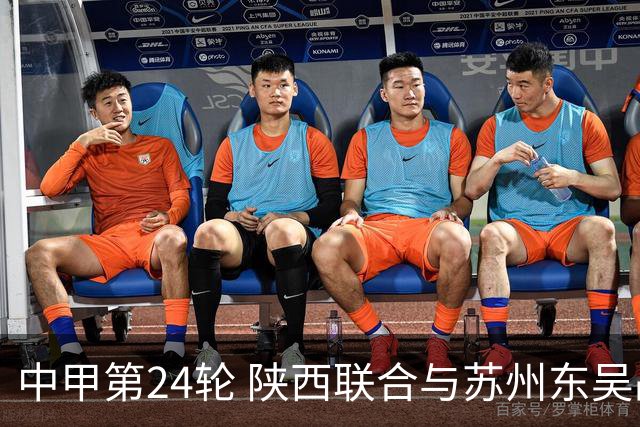 中甲第24轮 陕西联合与苏州东吴战成平局