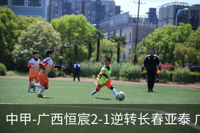 中甲-广西恒宸2-1逆转长春亚泰 广西恒宸终结联赛4连平暂升至第四