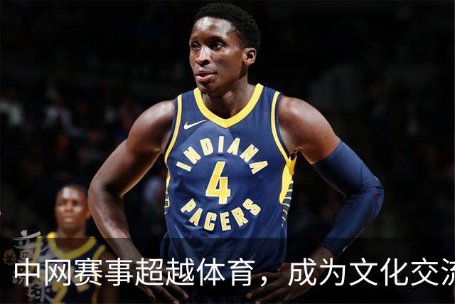 中网赛事超越体育，成为文化交流平台