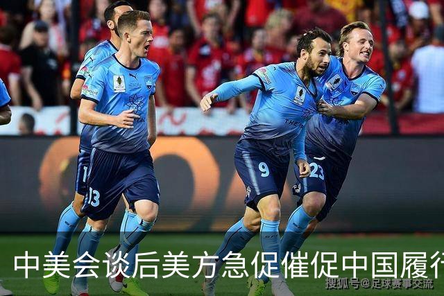 中美会谈后美方急促催促中国履行承诺