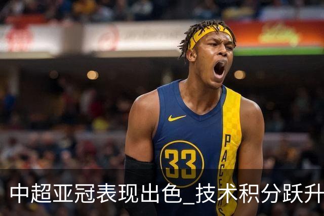 中超亚冠表现出色 技术积分跃升至亚洲第二