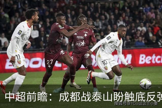 中超前瞻：成都战泰山盼触底反弹 申花再迎破局考验