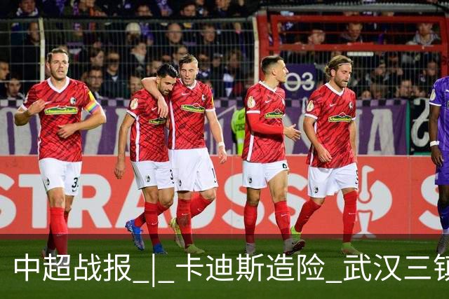 中超战报 | 卡迪斯造险 武汉三镇客场不敌北京国安