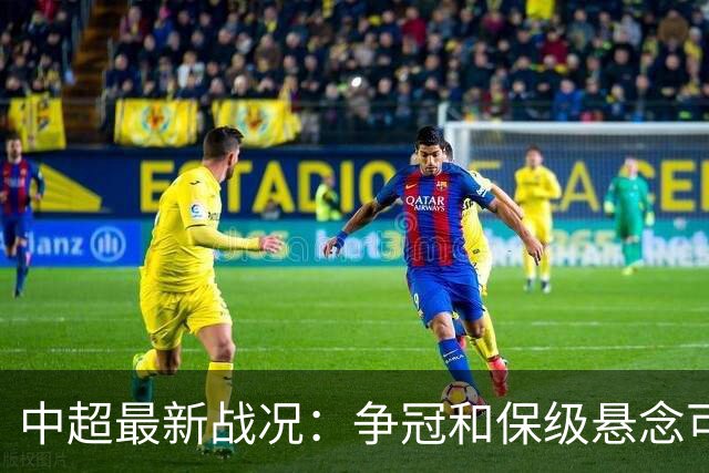 中超最新战况：争冠和保级悬念可能下轮揭晓