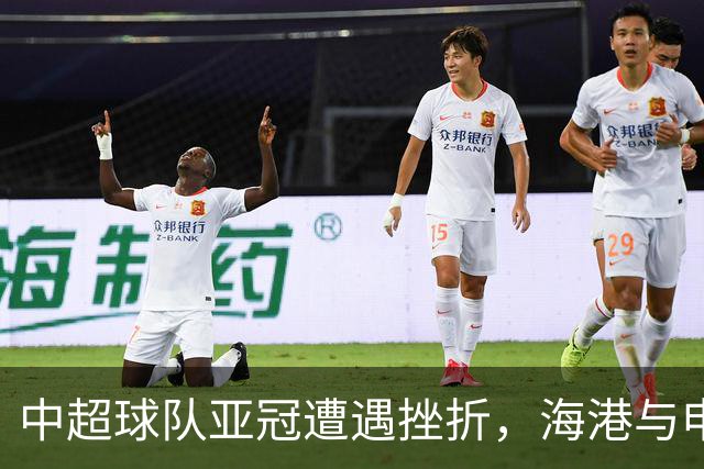 中超球队亚冠遭遇挫折，海港与申花主场失利