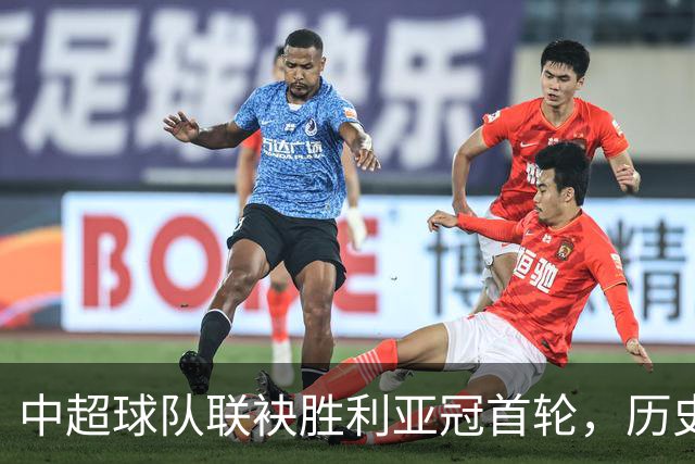 中超球队联袂胜利亚冠首轮，历史回顾至2017年