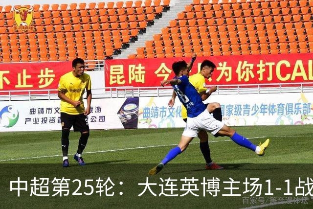 中超第25轮：大连英博主场1-1战平北京国安