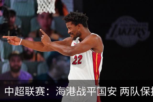中超联赛：海港战平国安 两队保持不败纪录