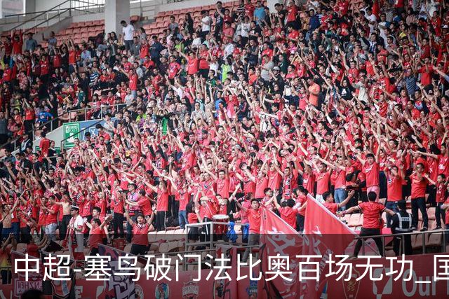 中超-塞鸟破门法比奥百场无功 国安1-1辽宁终结3连胜